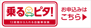 乗りピタ