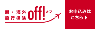 海外OFF